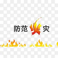 安全防范火灾提示语-空若网 安全防范火灾提示语-空若网