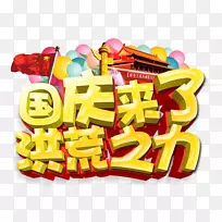 ¿ì²ÍÎÄ×Ö²åͼ-¹úÇìÍÆ¹ã»î¶¯-¿ÕÈôÍø ¿ì²ÍÎÄ×Ö²åͼ-¹úÇìÍÆ¹ã»î¶¯-¿ÕÈôÍø