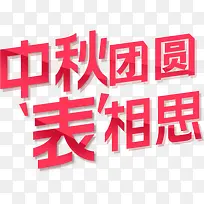 中秋团圆表相思-空若网 中秋团圆表相思-空若网