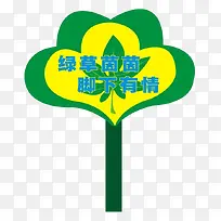 绿草茵茵脚下有情标牌-空若网 绿草茵茵脚下有情标牌-空若网