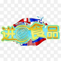 进口食品图片-空若网 进口食品图片-空若网