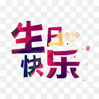 生日快乐艺术字-空若网 生日快乐艺术字-空若网