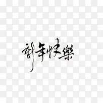 新年祝福数字-空若网 新年祝福数字-空若网