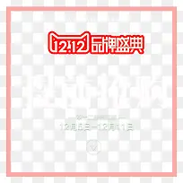 双十二品牌盛典促销标签-空若网 双十二品牌盛典促销标签-空若网