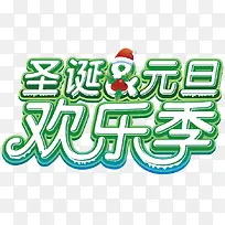 圣诞元旦狂欢季艺术字设计-空若网 圣诞元旦狂欢季艺术字设计-空若网