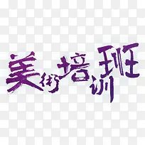 手写水彩美术培训班创意字体-空若网 手写水彩美术培训班创意字体-空若网