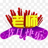老师生日快乐立体字海报-空若网 老师生日快乐立体字海报-空若网