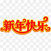 新年快乐艺术字-空若网 新年快乐艺术字-空若网