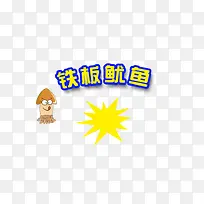 铁板鱿鱼素材-空若网 铁板鱿鱼素材-空若网