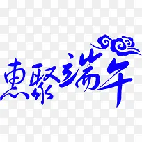 高清摄影端午节字体设计效果-空若网 高清摄影端午节字体设计效果-空若网