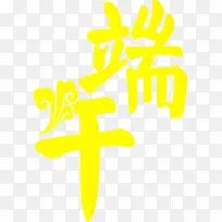 高清摄影端午节字体设计-空若网 高清摄影端午节字体设计-空若网