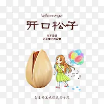 开口松子包装带设计免费下载-空若网 开口松子包装带设计免费下载-空若网