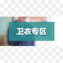 卫衣专区-空若网 卫衣专区-空若网