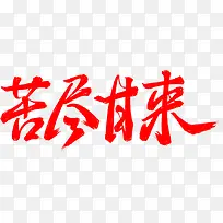 苦尽甘来字体设计-空若网 苦尽甘来字体设计-空若网