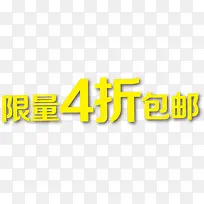 限量4折包邮活动促销-空若网 限量4折包邮活动促销-空若网