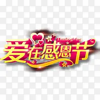 爱在感恩节-空若网 爱在感恩节-空若网