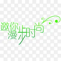 邀你漫步时尚绿色字体-空若网 邀你漫步时尚绿色字体-空若网