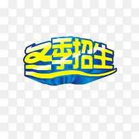 冬季招生立体免抠素材-空若网 冬季招生立体免抠素材-空若网