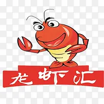 龙虾汇-空若网 龙虾汇-空若网