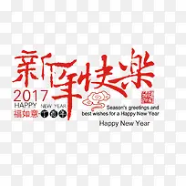 新年快乐艺术字-空若网 新年快乐艺术字-空若网