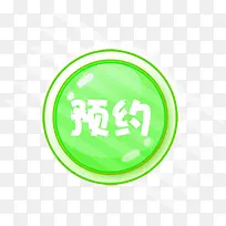 创意小按钮文字预约-空若网 创意小按钮文字预约-空若网