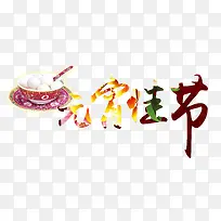 中国传统节日海报素材-空若网 中国传统节日海报素材-空若网