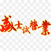 ʢ����Ӫҵ��������-������