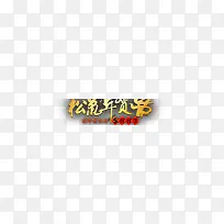 松树年货节促销标签-空若网 松树年货节促销标签-空若网