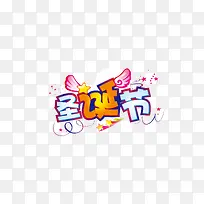 圣诞节圣诞文字高清免抠图素材-空若网 圣诞节圣诞文字高清免抠图素材-空若网