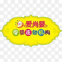 爱尚婴母婴连锁机构车贴广告-空若网 爱尚婴母婴连锁机构车贴广告-空若网
