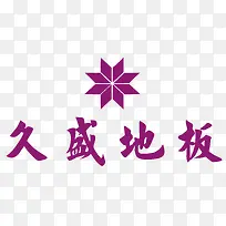 久盛地板logo-空若网 久盛地板logo-空若网