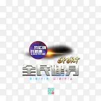 全民健身海报素材-空若网 全民健身海报素材-空若网