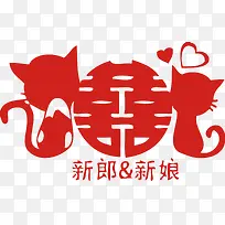 爱情猫新婚喜字婚庆婚房装饰-空若网 爱情猫新婚喜字婚庆婚房装饰-空若网
