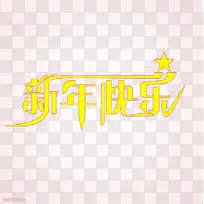 创意新年快乐字体元素-空若网 创意新年快乐字体元素-空若网