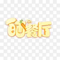 晒餐厅创意logo-空若网 晒餐厅创意logo-空若网