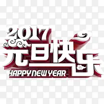 2017元旦快乐艺术字-空若网 2017元旦快乐艺术字-空若网