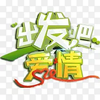 综艺情侣出发吧爱情-空若网 综艺情侣出发吧爱情-空若网