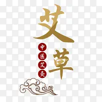 中医艾灸艾草艺术字-空若网 中医艾灸艾草艺术字-空若网