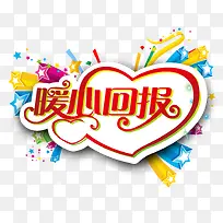 暖心回报-空若网 暖心回报-空若网