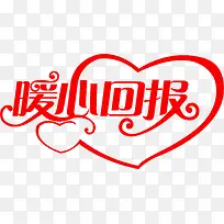 暖心回报爱心艺术字体-空若网 暖心回报爱心艺术字体-空若网