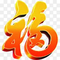 橙色福字立体毛笔字-空若网 橙色福字立体毛笔字-空若网