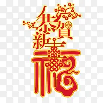 恭贺新禧艺术字素材-空若网 恭贺新禧艺术字素材-空若网