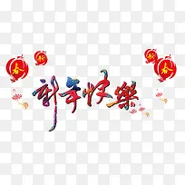 ÐÂÄê¿ìÀÖº£±¨ËزÄ-¿ÕÈôÍø ÐÂÄê¿ìÀÖº£±¨ËزÄ-¿ÕÈôÍø