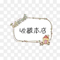 收藏本店设计-空若网 收藏本店设计-空若网