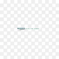 边框 文字边框 投影-空若网 边框 文字边框 投影-空若网