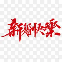 红色中国风新婚快乐艺术字-空若网 红色中国风新婚快乐艺术字-空若网
