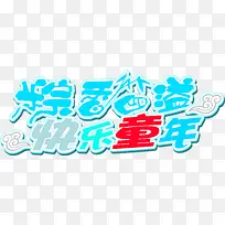 矢量艺术字-快乐童年-空若网 矢量艺术字-快乐童年-空若网