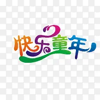 快乐童年-空若网 快乐童年-空若网