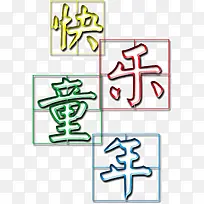 快乐童年-空若网 快乐童年-空若网