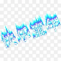 快乐童年燃烧创意艺术字-空若网 快乐童年燃烧创意艺术字-空若网